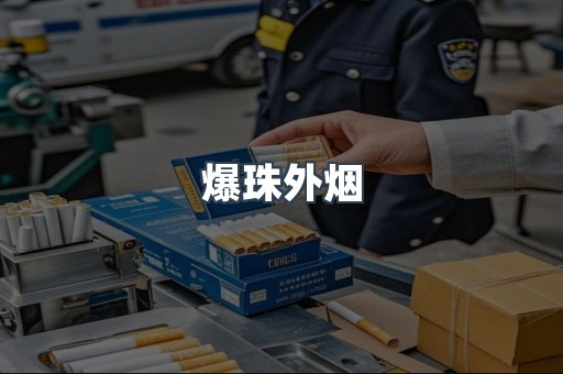 免税香烟